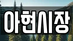아현시장