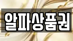 알파상품권