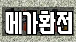 메가환전