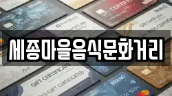 세종마을음식문화거리