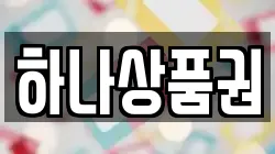 하나상품권