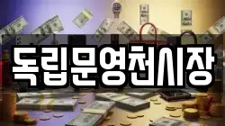 독립문영천시장