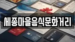 세종마을음식문화거리