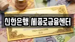 신한은행 세종로금융센터