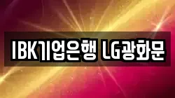 IBK기업은행 LG광화문