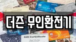 더즌 무인환전기