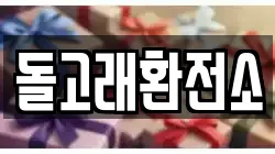 돌고래환전소