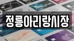 정릉아리랑시장