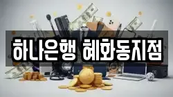 하나은행 혜화동지점
