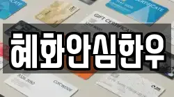 혜화안심한우