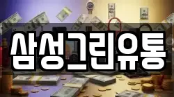 삼성그린유통