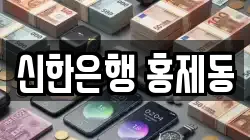신한은행 홍제동