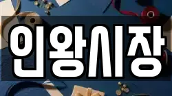 인왕시장