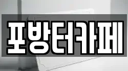 포방터카페