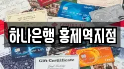 하나은행 홍제역지점