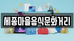 세종마을음식문화거리