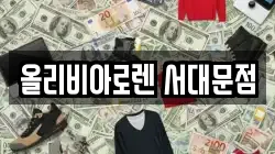 올리비아로렌 서대문점