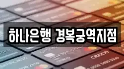 하나은행 경복궁역지점
