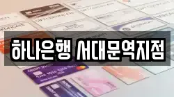 하나은행 서대문역지점