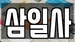 삼일사