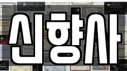 신향사