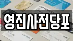 영진사전당포