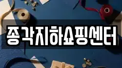 종각지하쇼핑센터