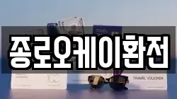 종로오케이환전