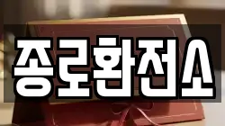 종로환전소