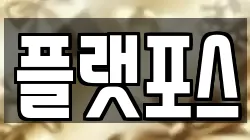 플랫포스