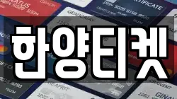 한양티켓