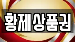 황제상품권