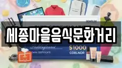 세종마을음식문화거리