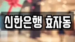 신한은행 효자동