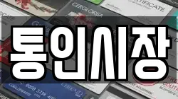 통인시장