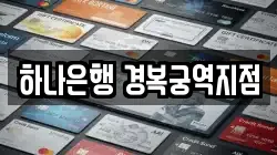 하나은행 경복궁역지점