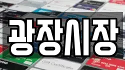 광장시장