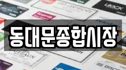 동대문종합시장