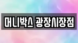 머니박스 광장시장점