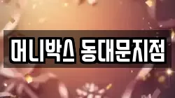 머니박스 동대문지점