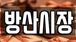 방산시장