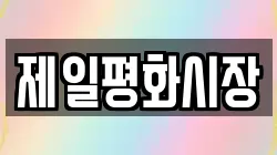 제일평화시장