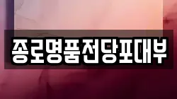 종로명품전당포대부