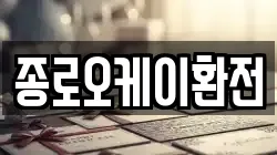 종로오케이환전