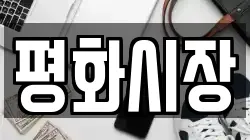 평화시장