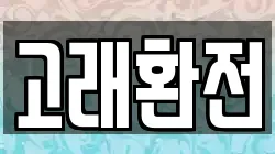 고래환전