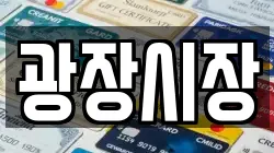광장시장
