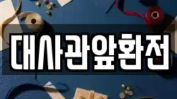 대사관앞환전