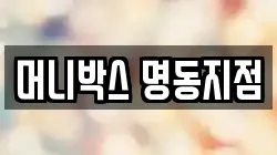 머니박스 명동지점