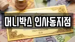 머니박스 인사동지점